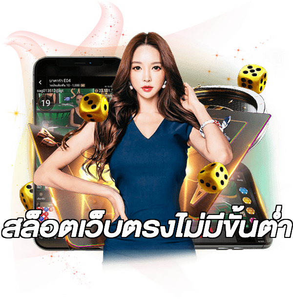 สล็อตเว็บตรงไม่มีขั้นต่ำ