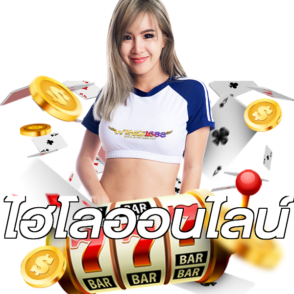 ไฮโลออนไลน์