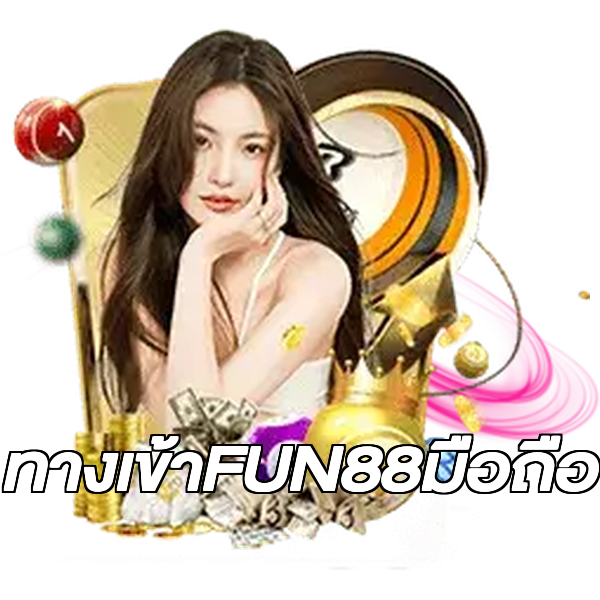 ทางเข้าFUN88มือถือ