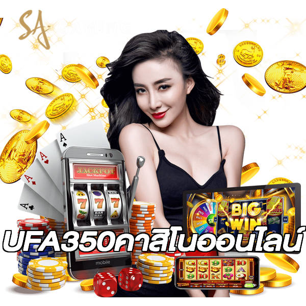 UFA350คาสิโนออนไลน์