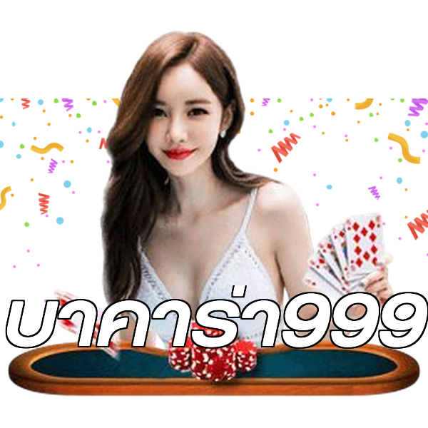 บาคาร่า999