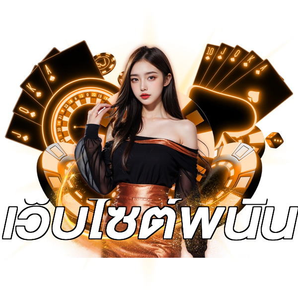 เว็บไซต์พนัน