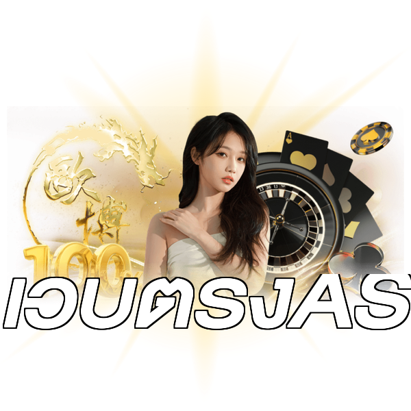เว็บตรงAS