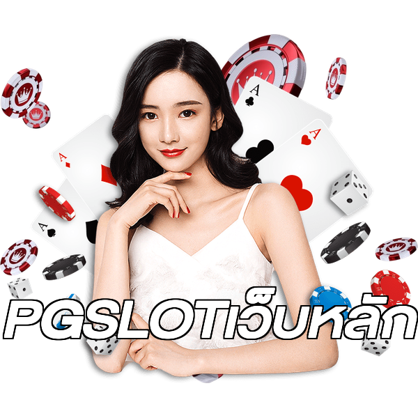 PGSLOTเว็บหลัก