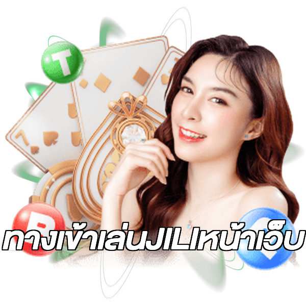 ทางเข้าเล่นJILIหน้าเว็บ