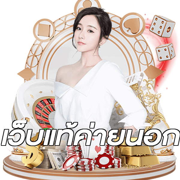 เว็บแท้ค่ายนอก