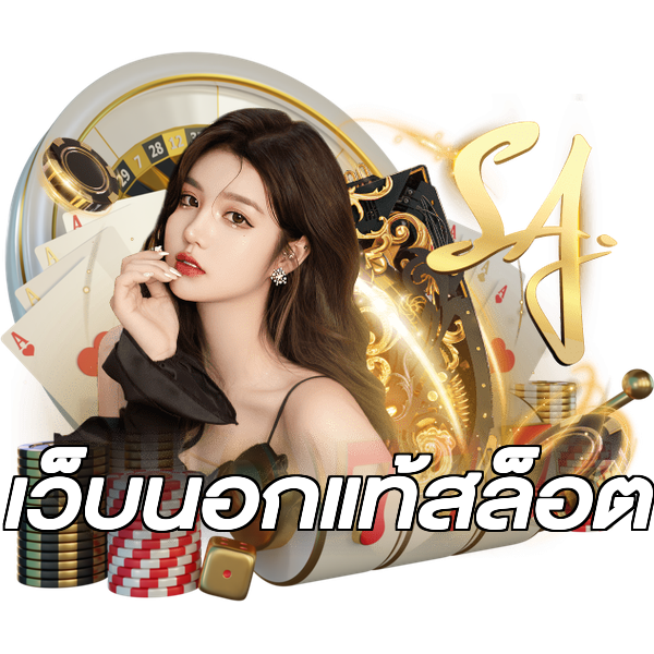 เว็บนอกแท้สล็อต