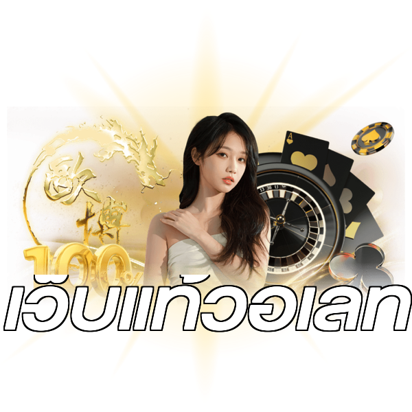 เว็บแท้วอเลท