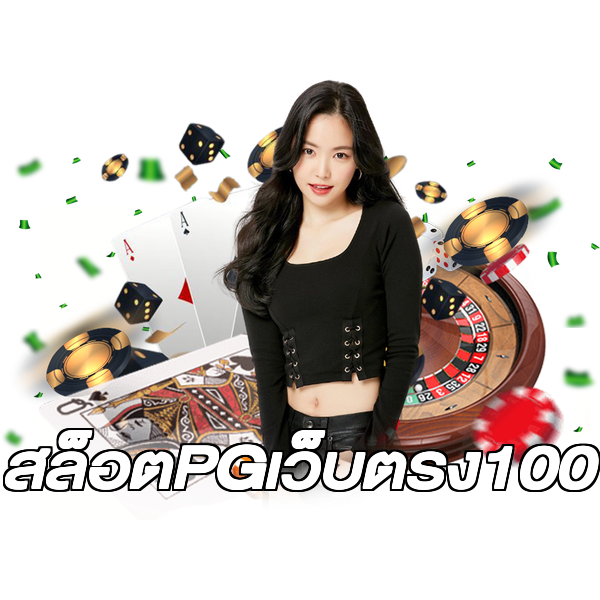 สล็อตPGเว็บตรง100