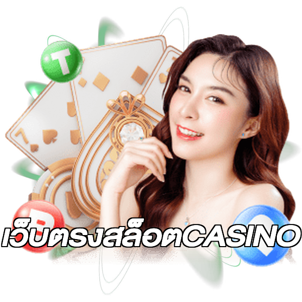 เว็บตรงสล็อตCASINO