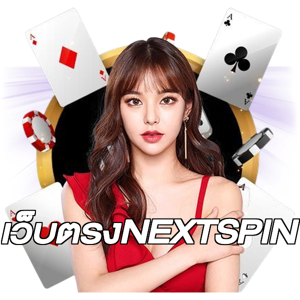 เว็บตรงNEXTSPIN
