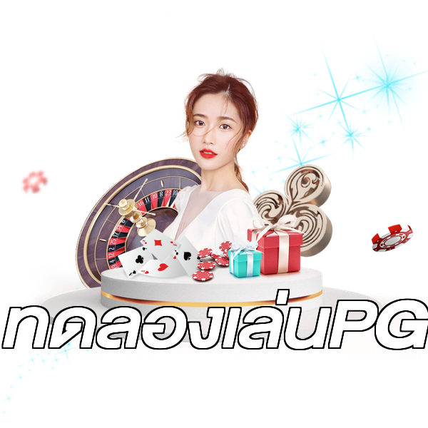 ทดลองเล่นPG