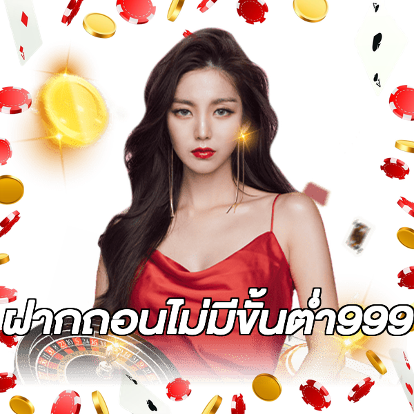 ฝากถอนไม่มีขั้นต่ํา999