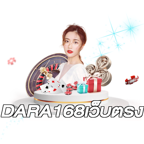 DARA168เว็บตรง