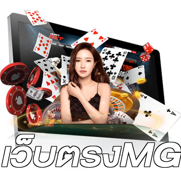 เว็บตรงMG