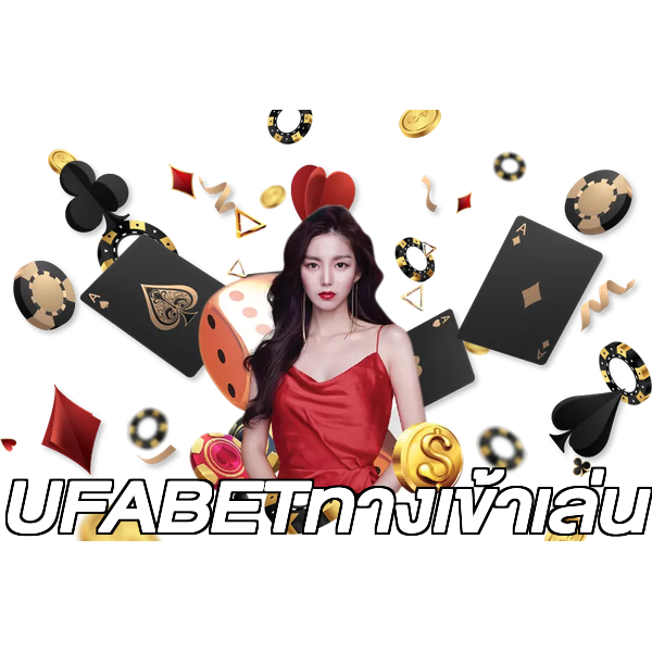 UFABETทางเข้าเล่น
