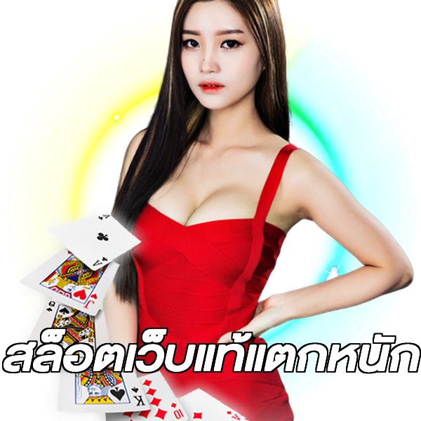 สล็อตเว็บแท้แตกหนัก