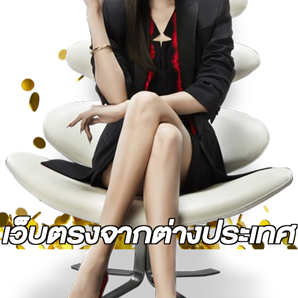 เว็บตรงจากต่างประเทศ