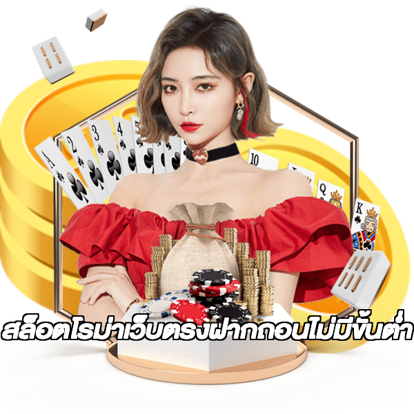 สล็อตโรม่าเว็บตรงฝากถอนไม่มีขั้นต่ํา