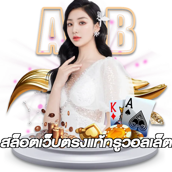 สล็อตเว็บตรงแท้ทรูวอลเล็ต