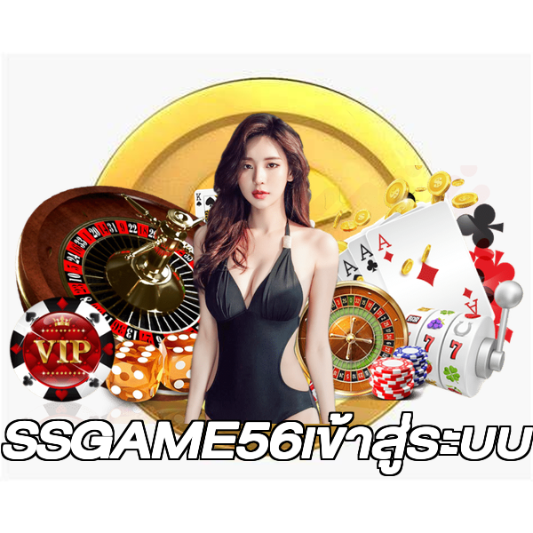 SSGAME56เข้าสู่ระบบ