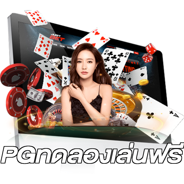 PGทดลองเล่นฟรี