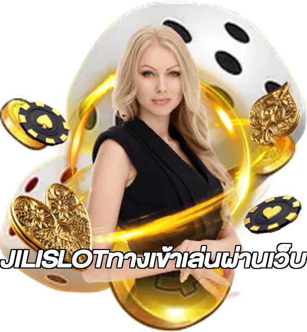 JILISLOTทางเข้าเล่นผ่านเว็บ