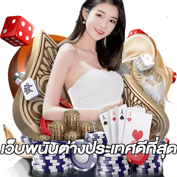 เว็บพนันต่างประเทศดีที่สุด