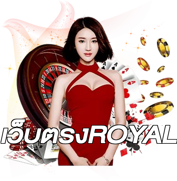 เว็บตรงROYAL