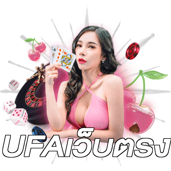 UFAเว็บตรง