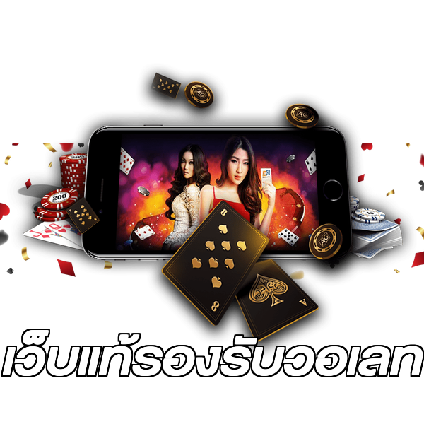 เว็บแท้รองรับวอเลท
