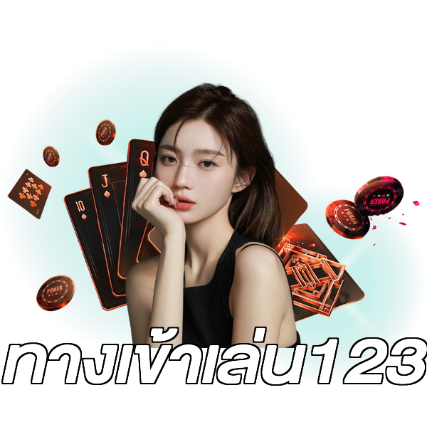 ทางเข้าเล่น123