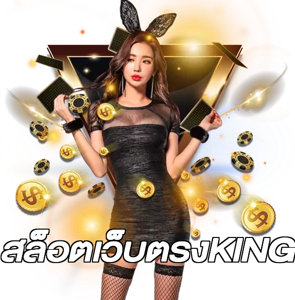 สล็อตเว็บตรงKING