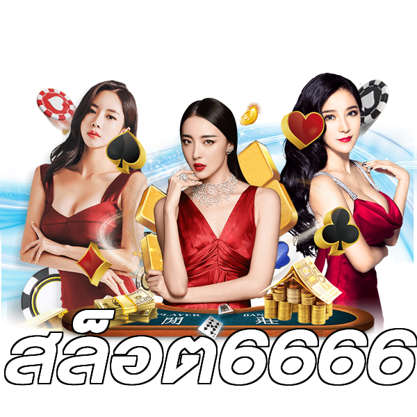 สล็อต6666